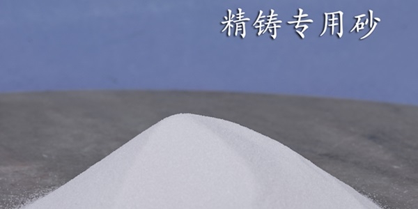 精 密鑄造專用砂的類型和生產(chǎn)類型